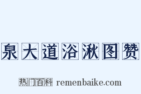 泉大道浴湫图赞是什么意思的图片